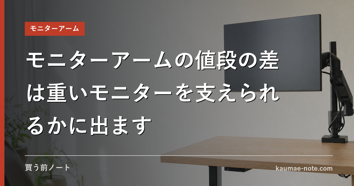 モニターアームの値段の差は重いモニターを支えられるかに出ます